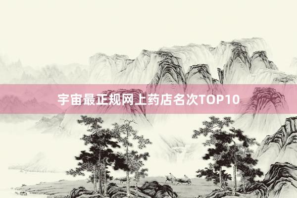 宇宙最正规网上药店名次TOP10